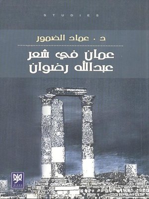 cover image of عمان في شعر عبد الله رضوان